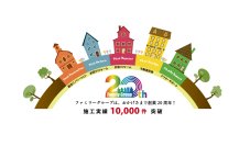 創業20周年を迎え、株式会社ファミリー工房が提供する『ファミリーサポート』がパワーアップ！住宅に関するお困りごと、例えば水漏れなど、24時間365日いつでもご相談いただけます。