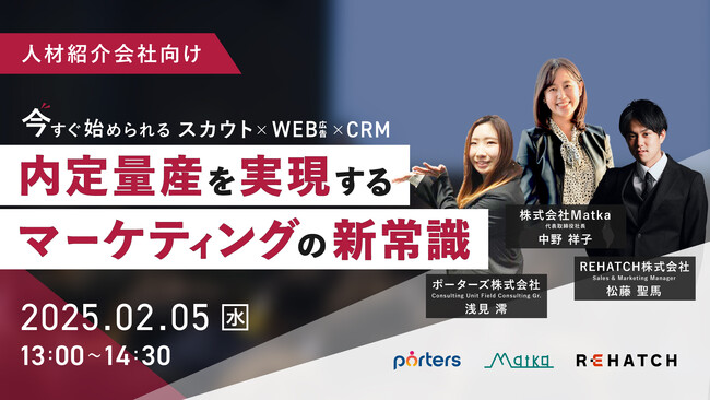 【人材紹介会社向け】 今すぐ始める “スカウト×WEB広告×CRM” - 内定量産を実現するマーケティングの新常識 -