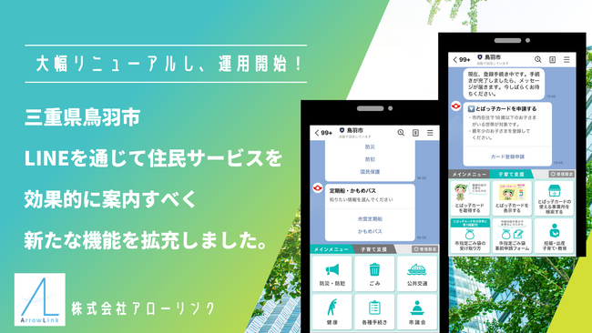 三重県鳥羽市、「持ち運べる役所」で住民向けコンテンツを拡充しLINE公式アカウントを大幅リニューアル
