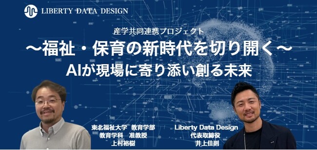 Liberty Data Design株式会社が東北福祉大学教育学部教育学科上村裕樹准教授との福祉・保育施設向け共同研究開発プロジェクト開始