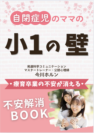 自閉症児子育ての小１の壁は、仕事との両立だけではない。療育卒業の不安を乗り越えるおうち療育＆小学校入学準備についての電子書籍無料配布開始