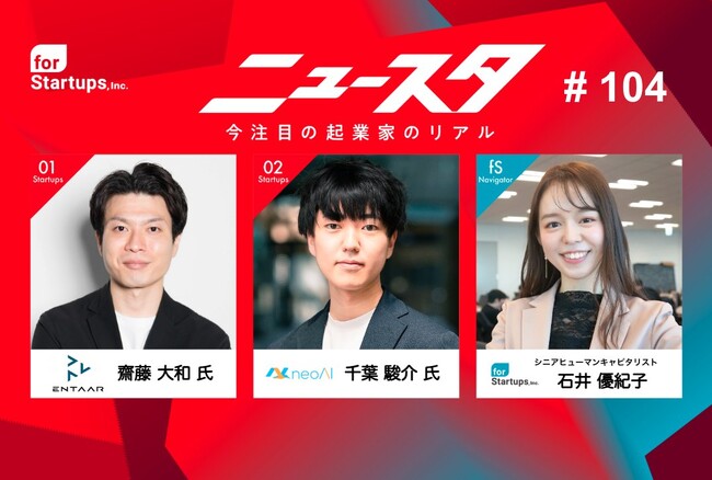 for Startups運営のPodcast『ニュースタ』にEntaar（エンター）代表の齋藤が出演