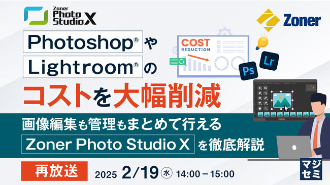 『【再放送】Photoshop(R)やLightroom(R)のコストを大幅削減』というテーマのウェビナーを開催