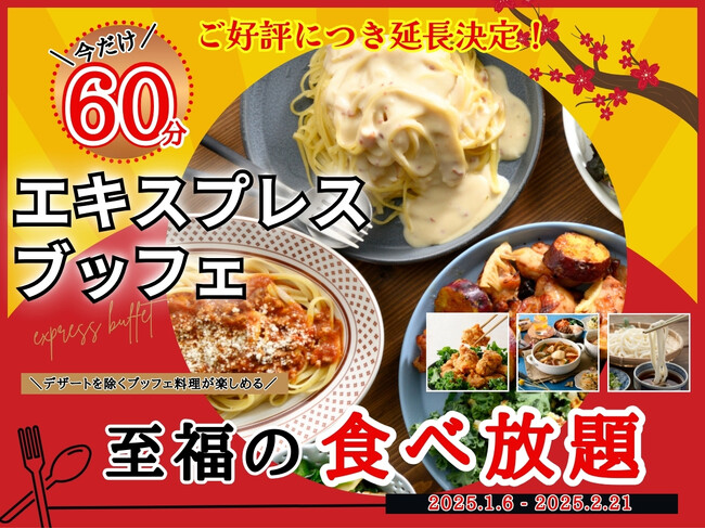 【2/21迄!!ご好評につき延長決定!!充実の食べ放題!!】2/21迄！バラエティー豊かな食べ放題“ニラックスブッフェ”にて大人気！『45分間』エキスプレスコースの『15分拡大キャンペーン』を延長開催！