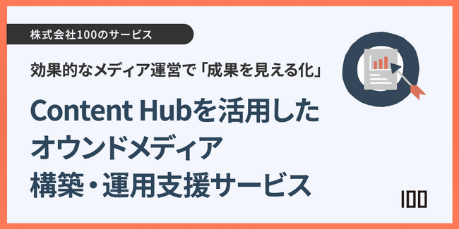 株式会社100、HubSpot Content Hubを活用したオウンドメディア構築・運用支援サービスを提供開始