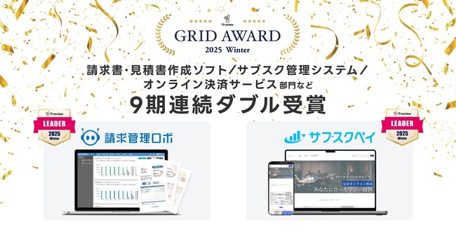 請求管理ロボ、サブスクペイが「ITreview Grid Award 2025 Winter」の最高位、『Leader』を9期連続ダブル受賞