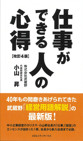 株式会社武蔵野「経営用語解説」の最新版！小山昇著、あの「仕事のできる人の心得」が、7年ぶりに待望のバージョンアップ！