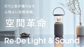 Re・De Light & Sound(リデ ライト アンド サウンド)メインビジュアル Re・De Light & Sound(リデ ライト アンド サウンド)メインビジュアル