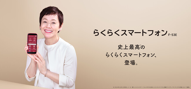 大竹しのぶさん出演「らくらくスマートフォン F-53E」新テレビCMが放映開始