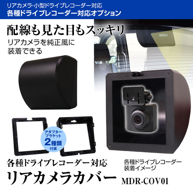カー用品ブランドMAXWINのドラレコのリアガラス反射による内装映り込みを軽減するカメラカバーが再入荷！