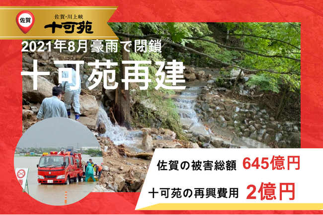 【クラウドファンディング挑戦中】佐賀の歴史的日本庭園『十可苑』、豪雨災害からの復興へ――新設ホテル『天空の庭』で地域の未来を創造