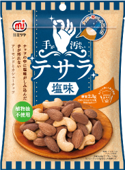 味付きナッツの問題点解決!手が汚れないナッツ「テサラ(塩味)」新発売!