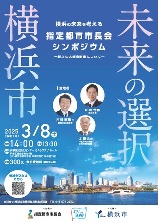 【参加者募集中】横浜の未来を考える「指定都市市長会シンポジウム」を３月８日（土）に開催します！