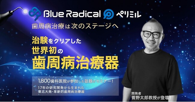 静岡初開催！世界初の歯周病治療器「ブルーラジカルP-01」セミナー開催決定 ～患者行動変容アプリ「ペリミル」～