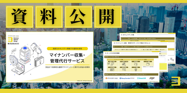 BOD、「マイナンバー収集・管理代行サービス」資料を公開