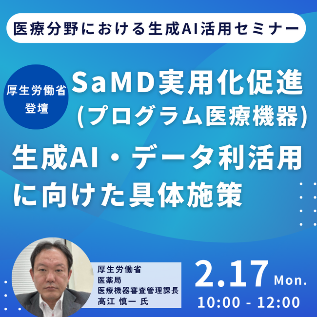 【JPIセミナー】厚生労働省「SaMD実用化促進（プログラム医療機器）、生成AI・データ利活用に向けた具体施策と今後の政策の方向性」2月17日(月)開催