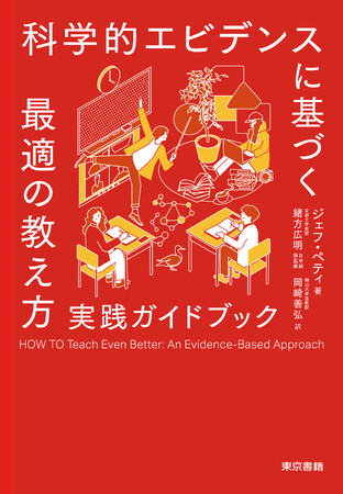 成績を向上させるだけでなく、生徒たちを楽しませ、意欲を高め、自信を与える「教え方」で、授業づくりに革命を！『科学的エビデンスに基づく最適の教え方　実践ガイドブック』1月9日発売。