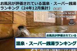 温泉・スーパー銭湯ランキング 全国1位 温泉・スーパー銭湯ランキング 全国1位
