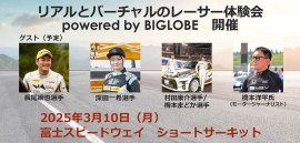 リアルとバーチャルのダブルレーサー体験会 powered by BIGLOBE リアルとバーチャルのダブルレーサー体験会 powered by BIGLOBE