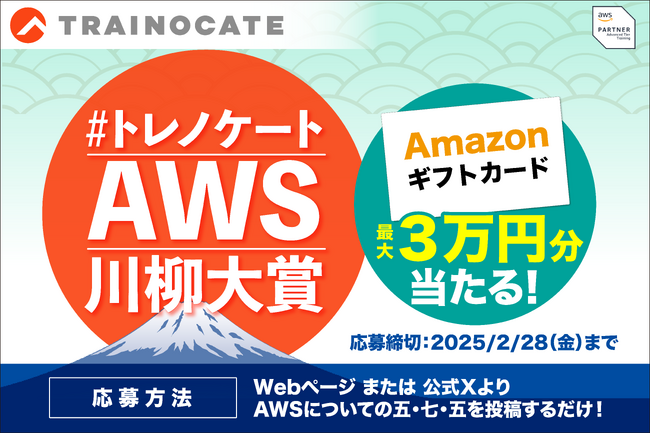 IT人材不足解消のヒントに？！AWSにまつわる川柳でエンジニアの本音を詠む！共感を呼ぶ『#トレノケートAWS川柳大賞』を開始！