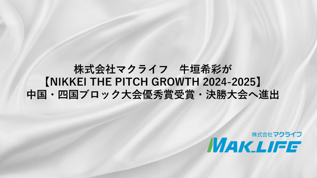 新たな挑戦の幕開け！全国のスタートアップ・アトツギベンチャーを対象にしたピッチコンテストNIKKEI THE PITCH地方大会で(株)マクライフが優秀賞を受賞、決勝進出へ！