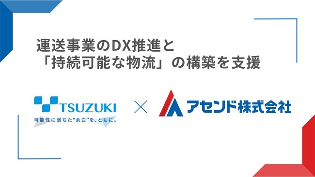 アセンド株式会社、都築電気株式会社との代理店契約により運送事業のDX推進と「持続可能な物流」の構築を支援