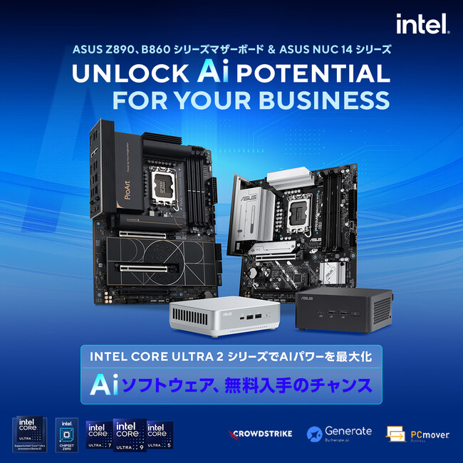 ASUS Z890,B860, H810マザーボードまたはROG NUC / ASUS NUC 14シリーズを購入して、ビジネスに新しいAI体験を！　Aiソフトウェア、無料入手のチャンス！