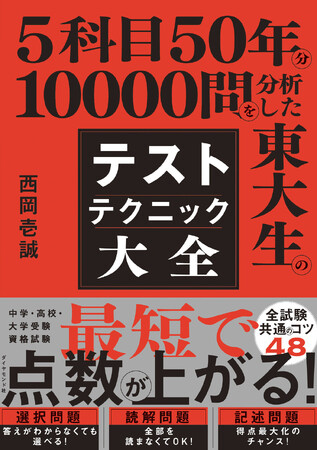 【東大生が教える】答えがわからなくても得点できる！？「あと1点」を最短で稼ぐためのテクニックがわかる本が登場！