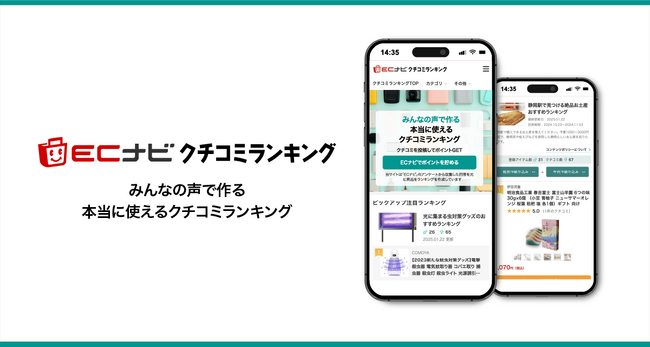 ポイントサイト「ECナビ」、みんなの声で作る本当に使えるクチコミランキング「ECナビ クチコミランキング」をリリース