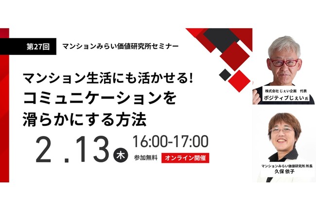『マンション生活にも活かせる！コミュニケーションを滑らかにする方法』2月13日（木） 無料WEBセミナー（マンションみらい価値研究所主催）