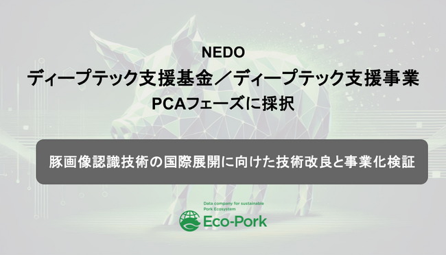 養豚DXのEco-Pork、NEDOディープテック支援基金／ディープテック支援事業に採択