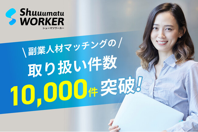 シューマツワーカー、副業人材のマッチング紹介サービスにおける取り扱い件数が累計1万件を突破！