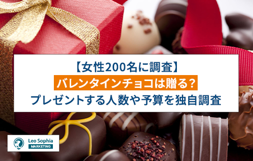 バレンタインチョコのレベルは○○によって決まる?!女性200名に調査