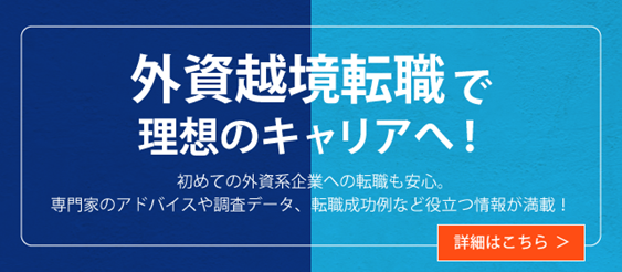 日系企業から外資系企業への転職をサポート「外資越境転職」特設サイトを公開