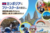 カンボジアから世界へ！アンコールワットのある街・シェムリアップに「ビジネススキルが学べるフリースクール」を作り、将来の起業家を生み出すプロジェクトがスタート！クラウドファンディングサイト「CAMPFIRE」にて1月11日(土)よりプロジェクト公開！