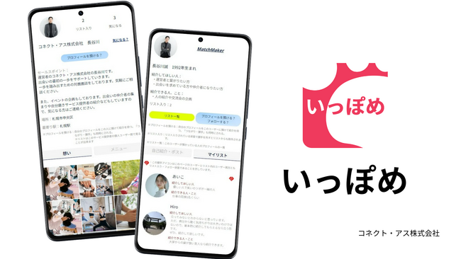 【札幌発】自分磨き×出会いの紹介中心マッチングサービス「いっぽめ」（β版）を札幌市からスタート