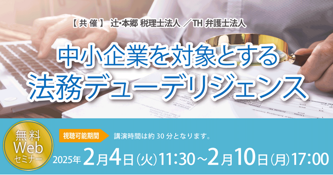 「中小企業を対象とする法務デューデリジェンス」無料セミナー開催