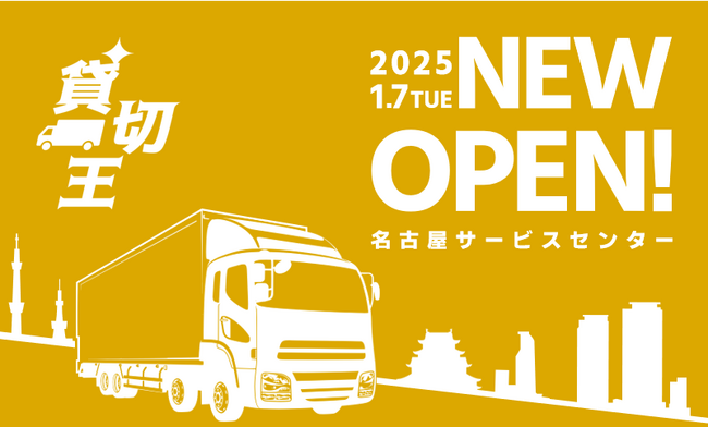 2025年1月、貸切輸送トラックマッチングサービス「貸切王」名古屋に新店オープン