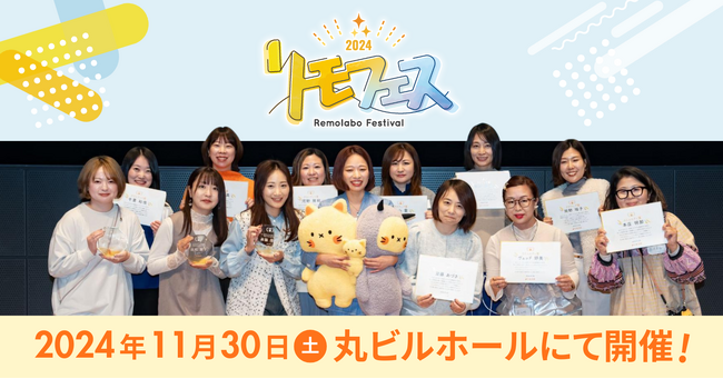 リモートワーク実践スクール「リモラボ」、女性のキャリアアップへの挑戦をたたえあうイベント『リモフェス2024』を開催