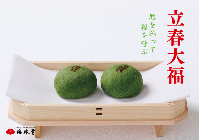 60年目の厄払い 梅林堂伝統の立春大福を期間限定販売いたします。
