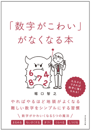 数字コンプレックスは九九さえできれば克服できる！『「数字がこわい」がなくなる本』