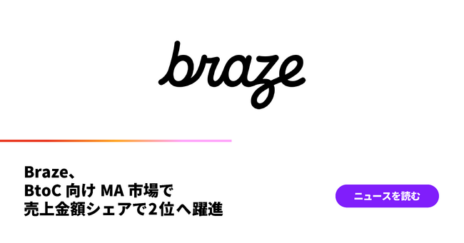 Braze、BtoC向けMA市場で売上金額シェアで2位へ躍進