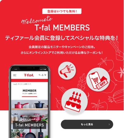 新『ティファール公式サイト』オープン
