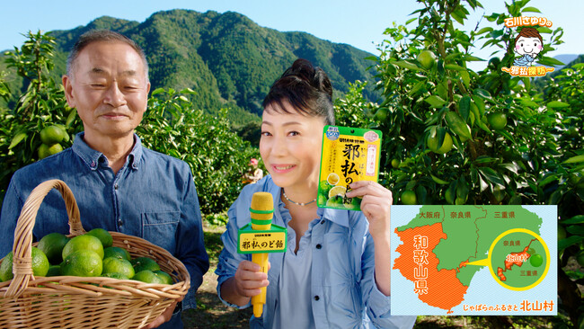 石川さゆりさんが「邪払のど飴????」のふるさとに突撃！インタビューで幻の果実の秘密に迫る！UHA味覚糖 新TVCM「邪払探訪」篇　2025年2月1日（土）より全国にて放送開始