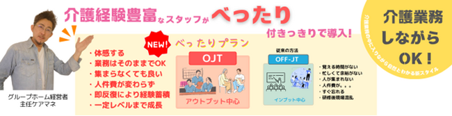 グループホーム向け介護記録システムに新導入研修プラン登場！「集まらなくてOK！」通常業務をしながらシステムの使い方を学べる、夜勤にも対応の「べったりプラン」とは？