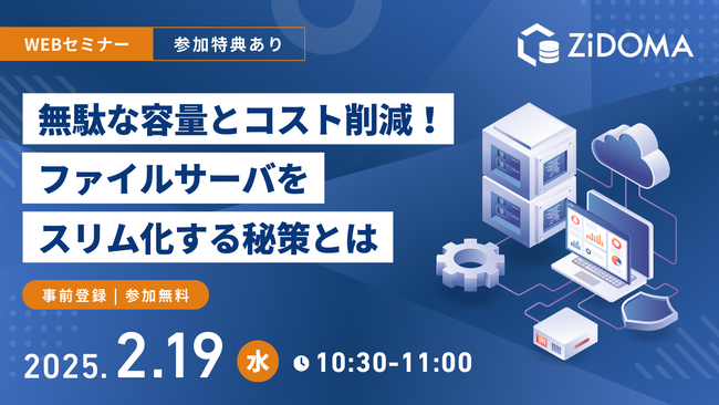 【2月19日（水） 参加特典あり無料Webセミナー】無駄な容量とコスト削減！ファイルサーバをスリム化する秘策とは