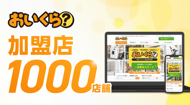 「おいくら」加盟店が1000店舗を突破