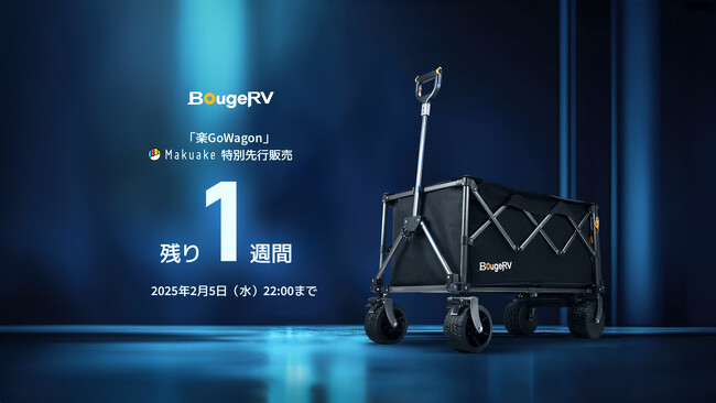 3000％突破！究極の電動キャリーワゴン「BougeRV 楽GoWagon」Makuake特別先行販売、まもなく終了！