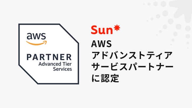 Sun*、AWSアドバンストティアサービスパートナーに認定