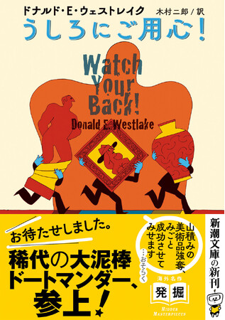 稀代の大泥棒ドートマンダー、参上！ミステリーの巨匠ドナルド・Ｅ・ウェストレイク、『うしろにご用心！』が1月29日に発売。